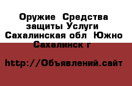 Оружие. Средства защиты Услуги. Сахалинская обл.,Южно-Сахалинск г.